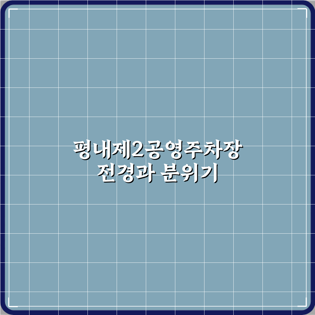 평내제2공영주차장 방문기 | 남양주 교통 최적 주차장 리뷰