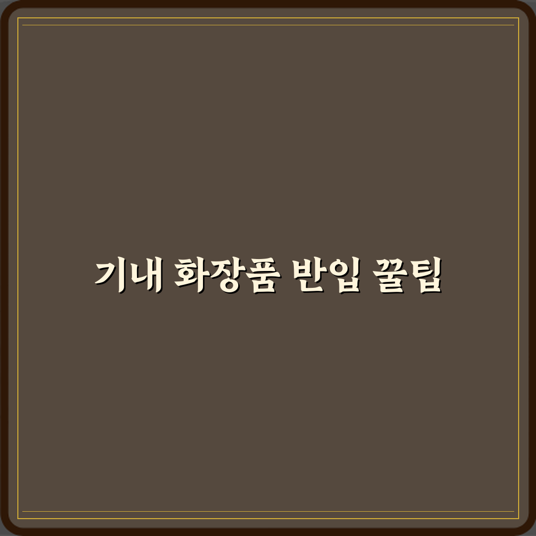 비행기 기내 반입 화장품 스킨 로션 향수 규정 총정리 직접 해봤어요 솔직후기