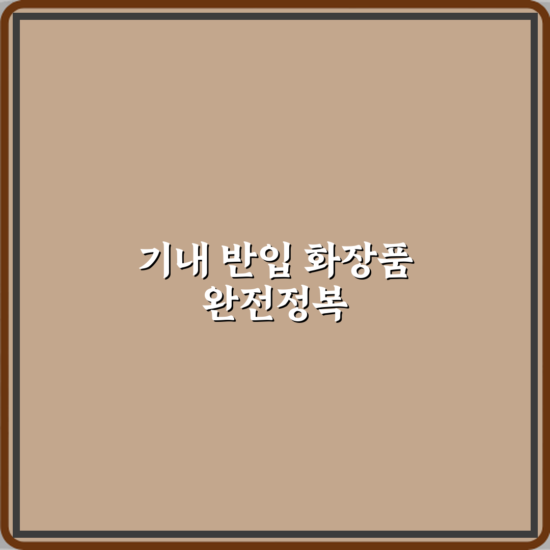 비행기 기내 반입 화장품 스킨 로션 향수 규정 총정리 직접 해봤어요 솔직후기