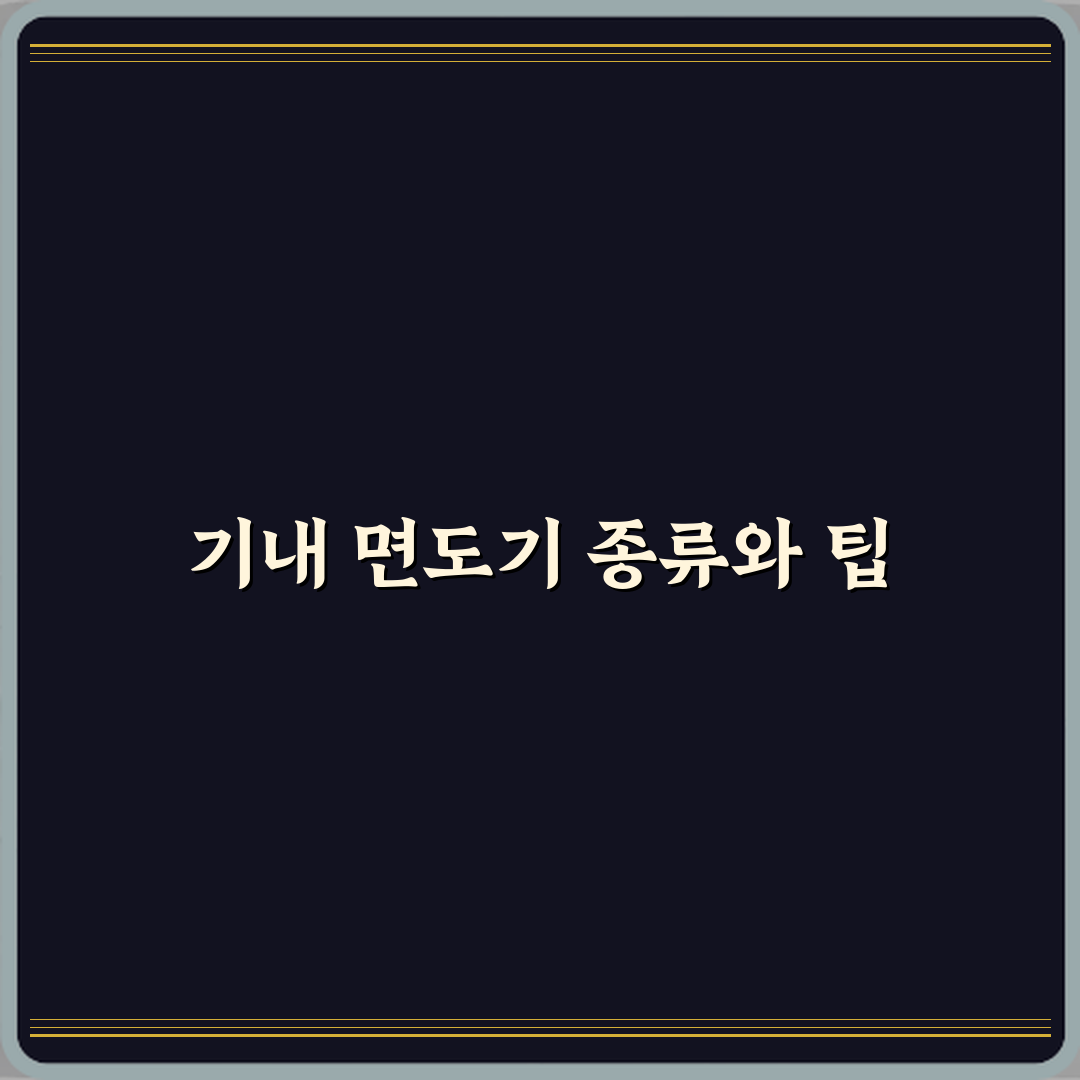 비행기 기내 반입 면도기 일회용 전동면도기 차이 총정리 7가지 핵심사항