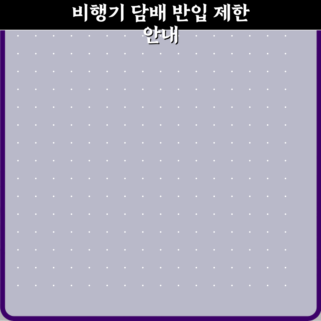 비행기 기내 반입 담배 수량 제한 정리 꿀팁 공유할게요