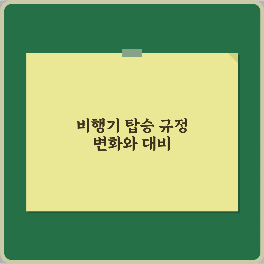 비행기 탑승 규정, 항공사별 최신 안내 총정리 완벽가이드 7단계