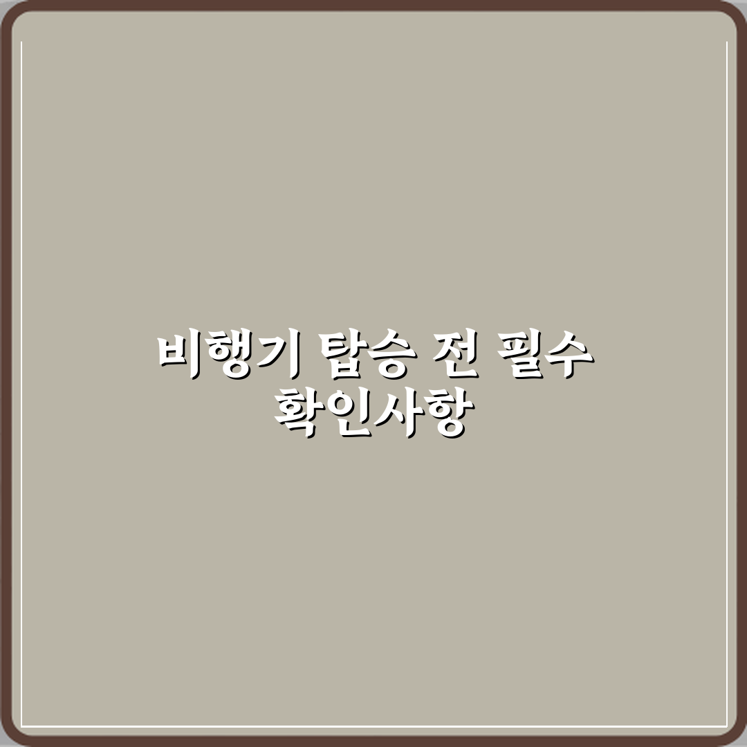 비행기 탑승 규정, 항공사별 최신 안내 총정리 완벽가이드 7단계