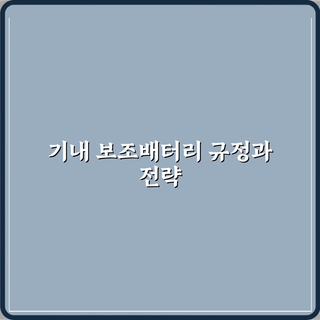 비행기 기내 반입 보조배터리 용량 제한과 개수 기준 A to Z 완벽가이드