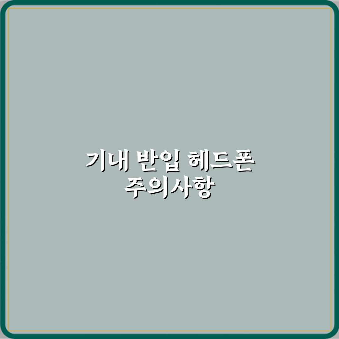 비행기 기내 반입 헤드폰 이어폰 반입 기준 꿀팁 공유할게요
