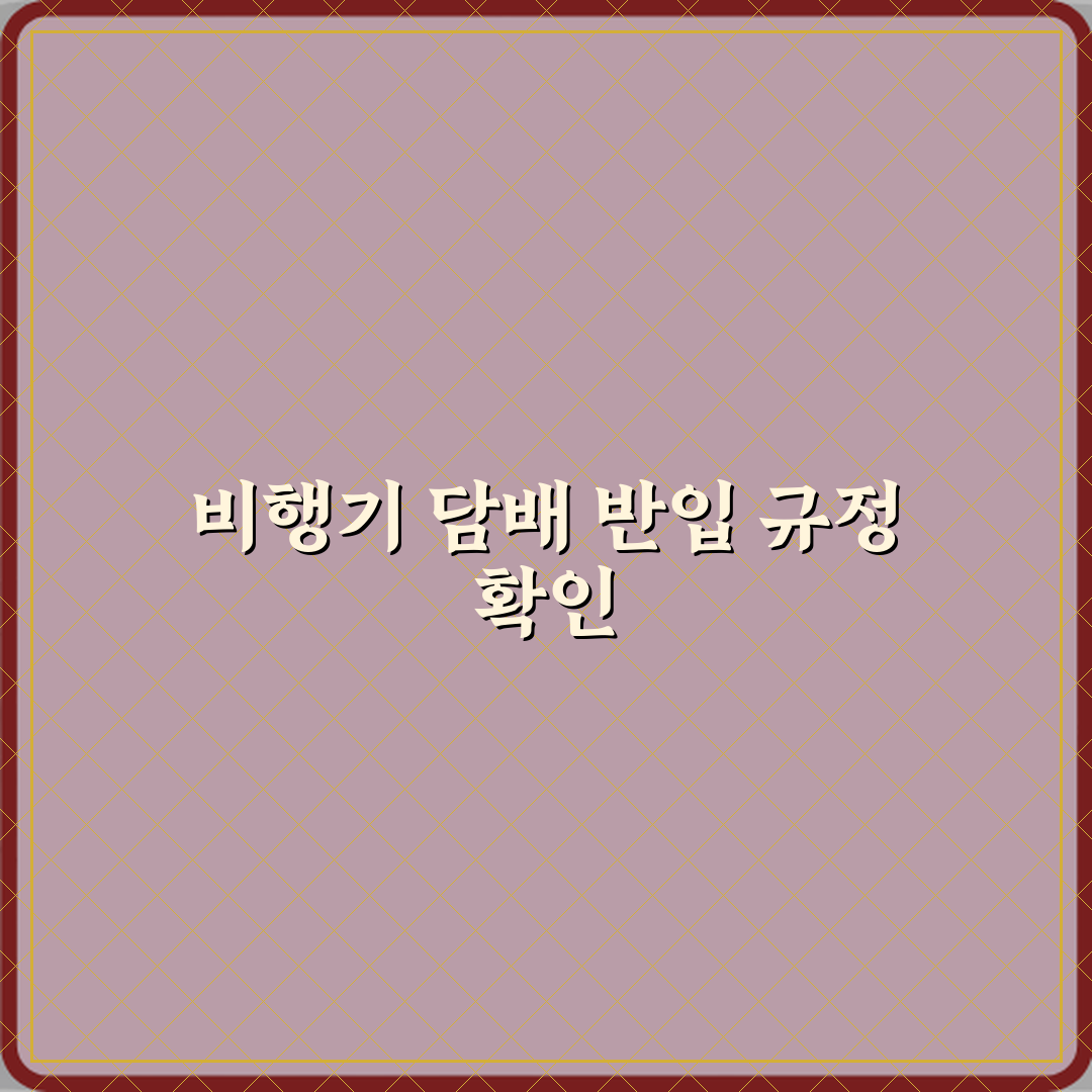 비행기 기내 반입 담배 수량 제한 정리 꿀팁 공유할게요