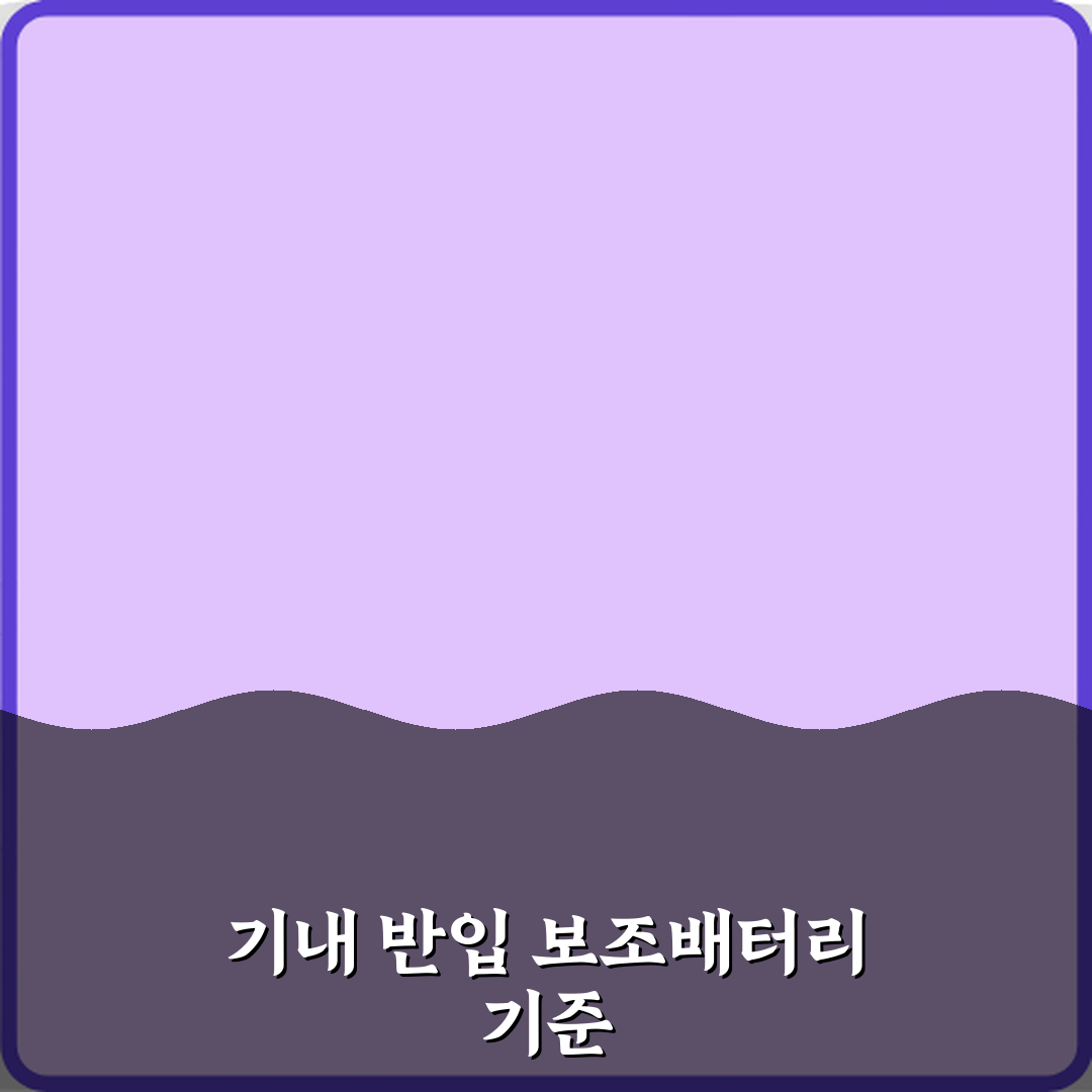 비행기 기내 반입 보조배터리 용량 제한과 개수 기준 A to Z 완벽가이드