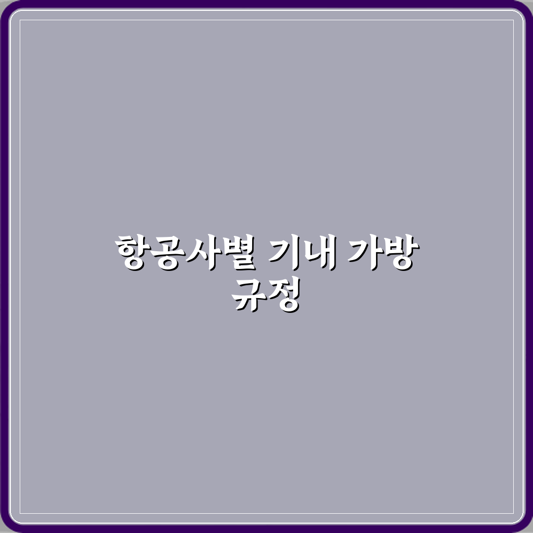 비행기 기내 반입 가방 사이즈와 무게 제한 항공사별 정리 체험기, 직접 써보니 편했어요