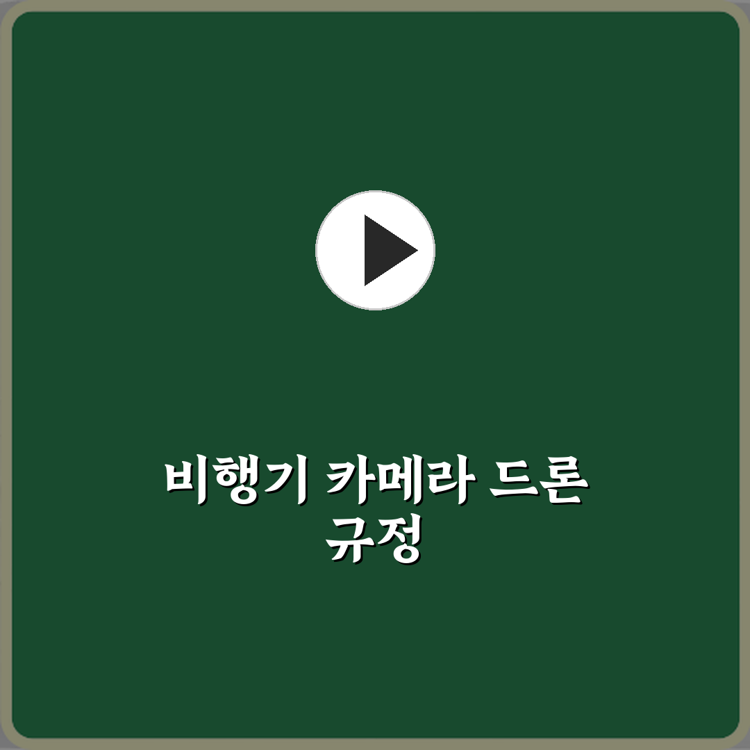 비행기 기내 반입 카메라 드론 규정 최신 기준 꿀팁 공유할게요