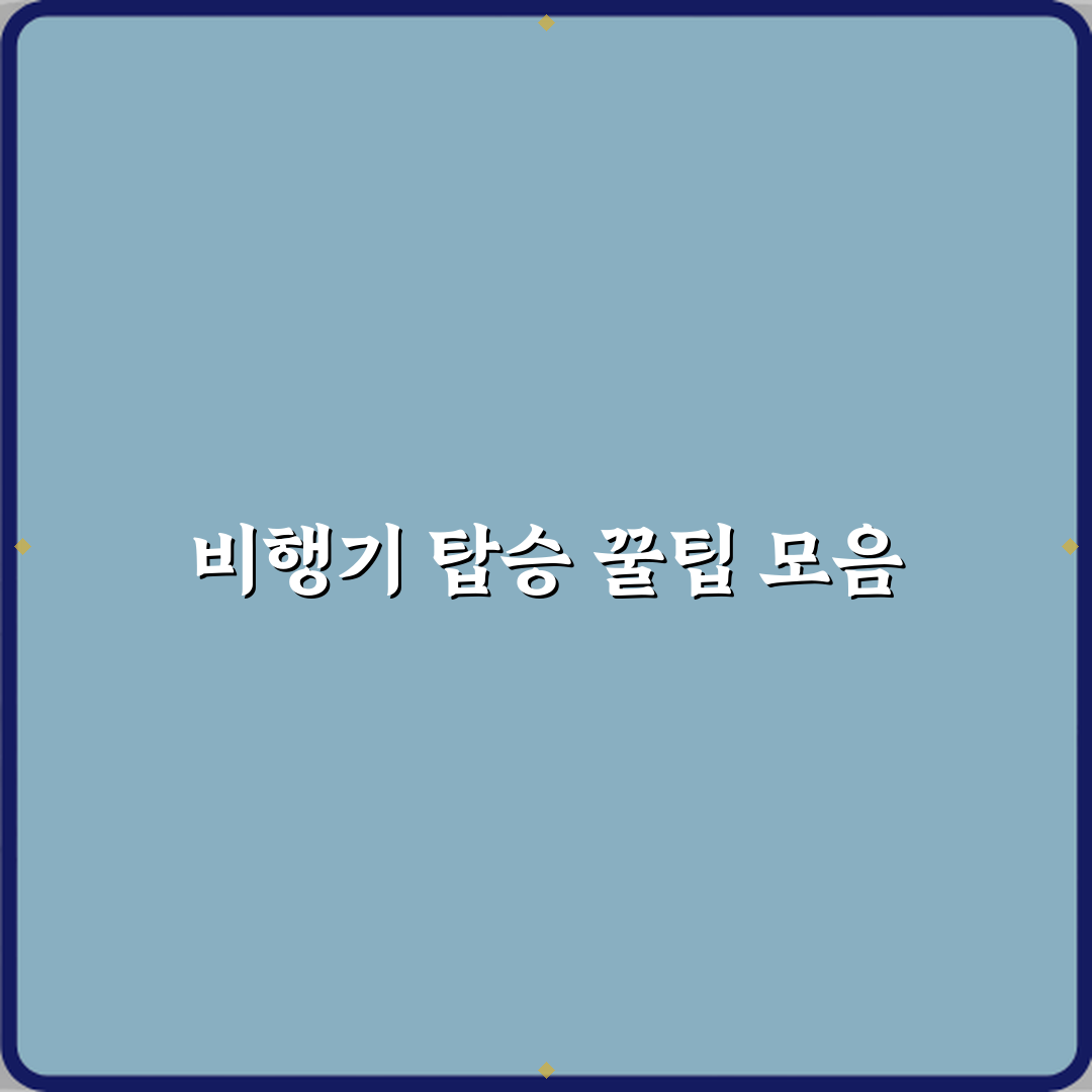 비행기 탑승 규정, 항공사별 최신 안내 총정리 완벽가이드 7단계