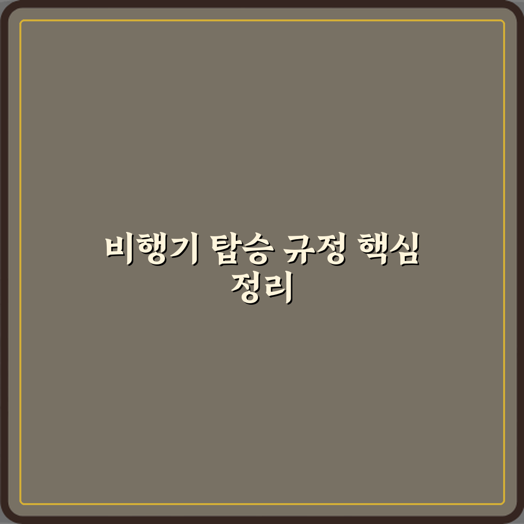 비행기 탑승 규정, 항공사별 최신 안내 총정리 완벽가이드 7단계