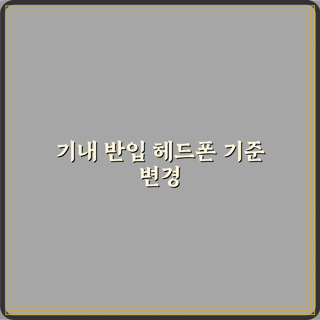 비행기 기내 반입 헤드폰 이어폰 반입 기준 꿀팁 공유할게요