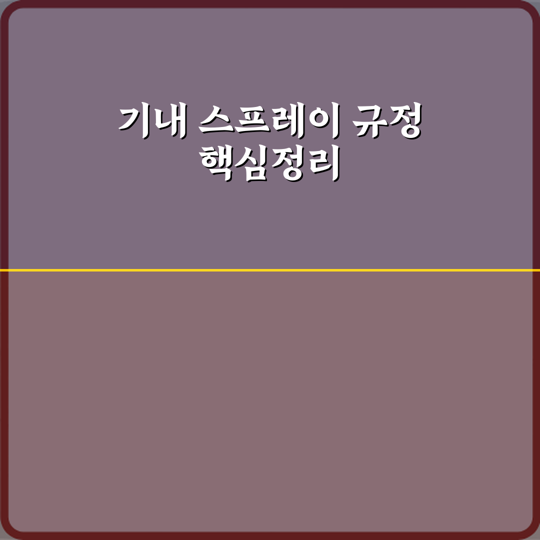 비행기 기내 반입 스프레이형 제품 규정 정리 총정리 7가지 핵심사항