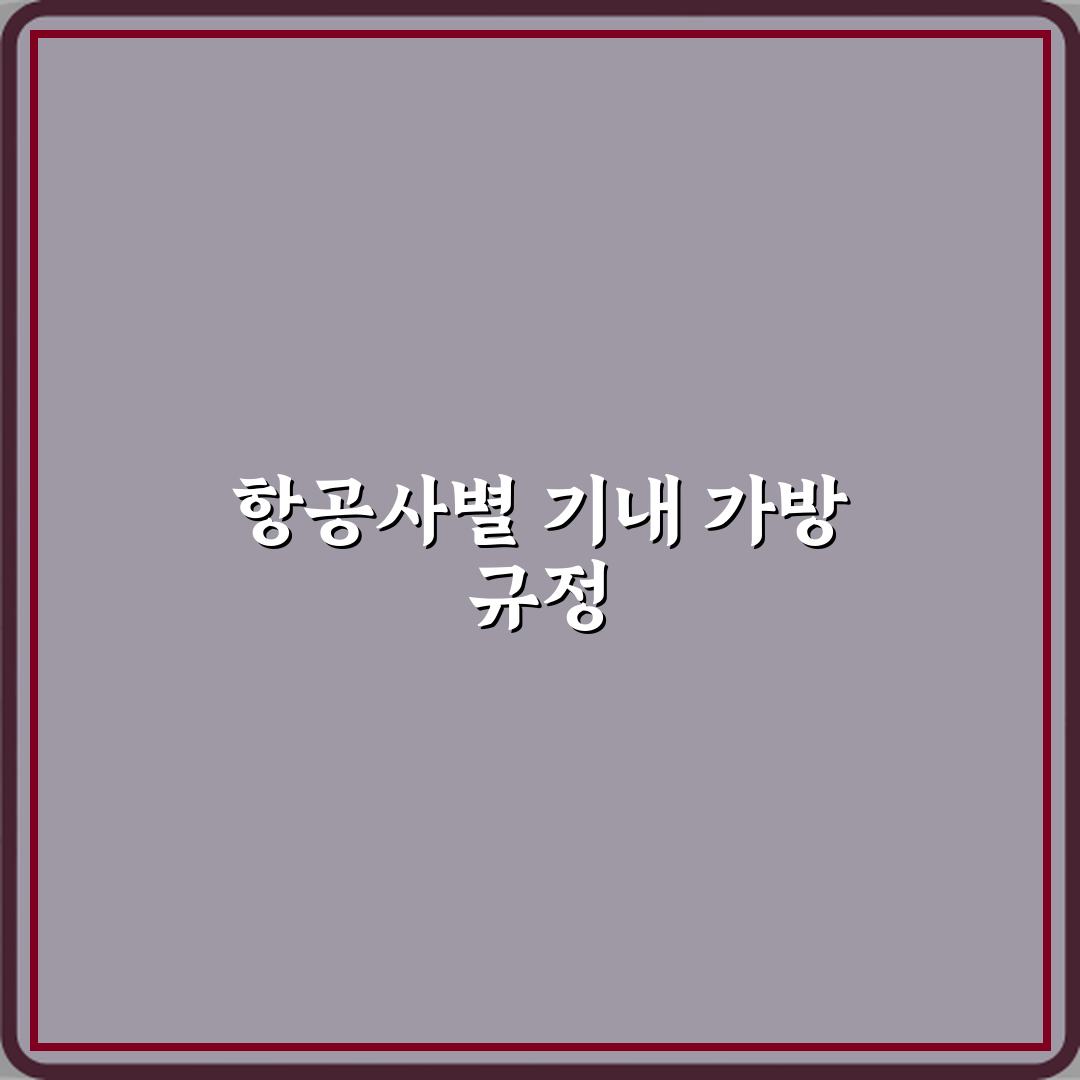 비행기 기내 반입 가방 사이즈와 무게 제한 항공사별 정리 체험기, 직접 써보니 편했어요
