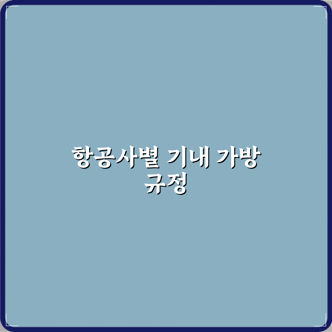 비행기 기내 반입 가방 사이즈와 무게 제한 항공사별 정리 체험기, 직접 써보니 편했어요